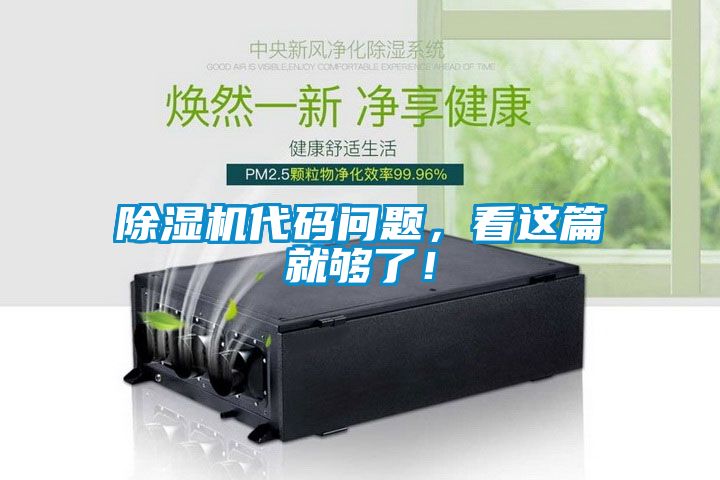 除濕機(jī)代碼問題，看這篇就夠了！