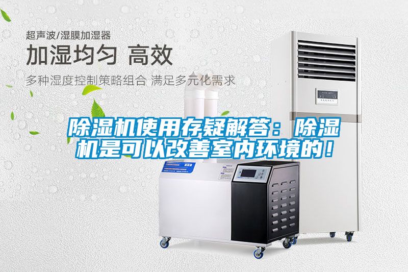 除濕機使用存疑解答:除濕機是可以改善室內環境的!