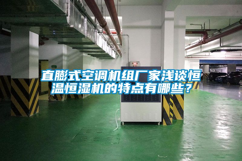 直膨式空調機組廠家淺談恒溫恒濕機的特點有哪些？