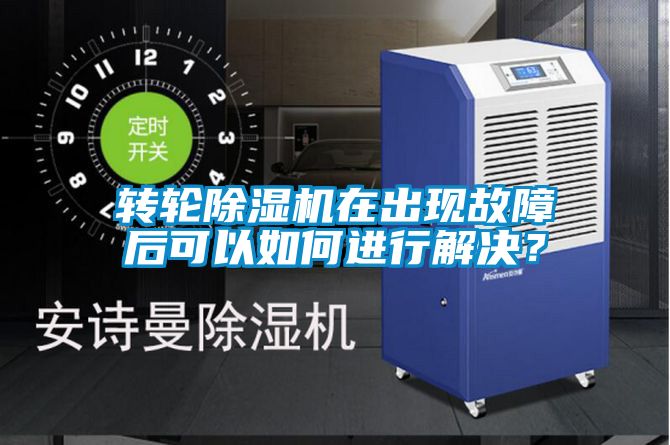 轉(zhuǎn)輪除濕機在出現(xiàn)故障后可以如何進行解決?