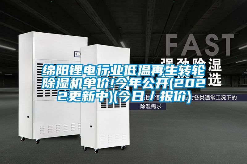 綿陽鋰電行業(yè)低溫再生轉(zhuǎn)輪除濕機(jī)單價!今年公開(2022更新中)(今日／報價)