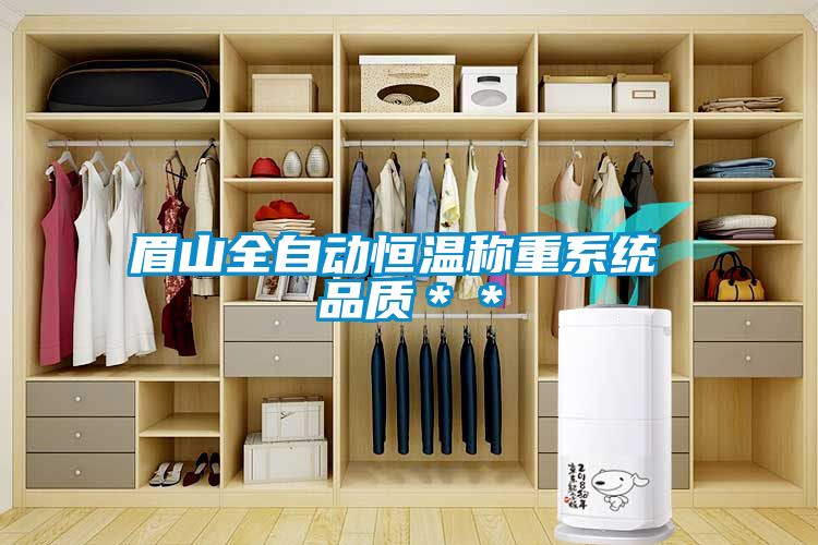 眉山全自動(dòng)恒溫稱重系統(tǒng) 品質(zhì)**