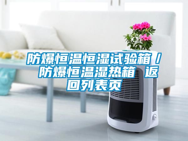 防爆恒溫恒濕試驗箱/ 防爆恒溫濕熱箱 返回列表頁