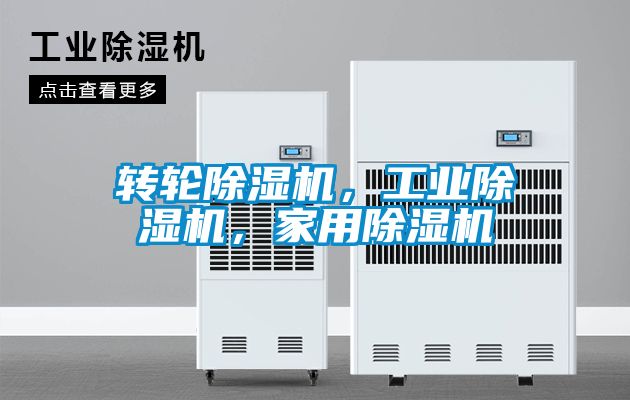轉輪除濕機,工業除濕機,家用除濕機
