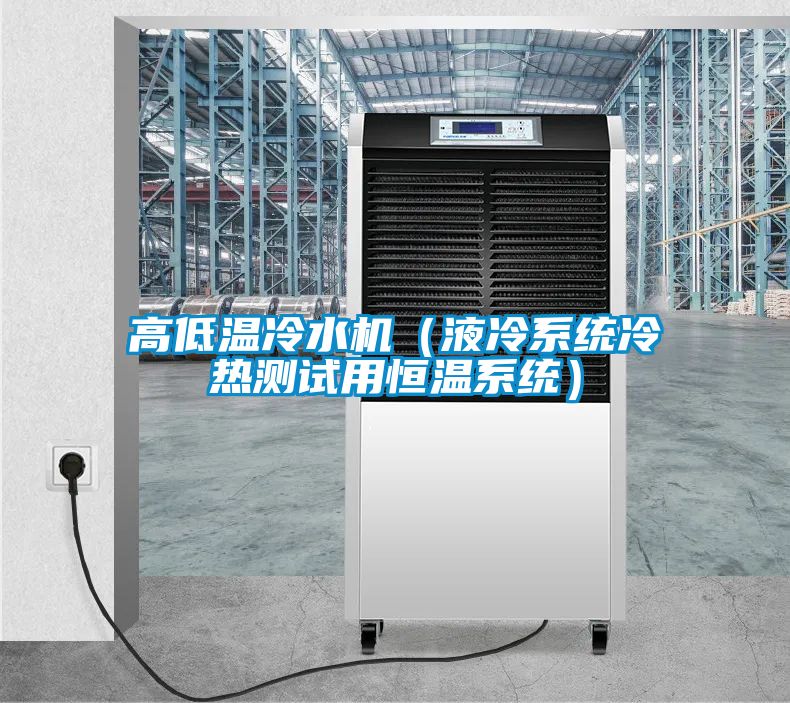 高低溫冷水機(液冷系統冷熱測試用恒溫系統)