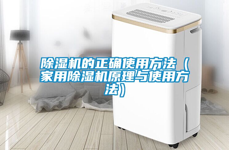 除濕機(jī)的正確使用方法(家用除濕機(jī)原理與使用方法)