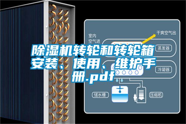 除濕機轉(zhuǎn)輪和轉(zhuǎn)輪箱安裝、使用、維護手冊.pdf