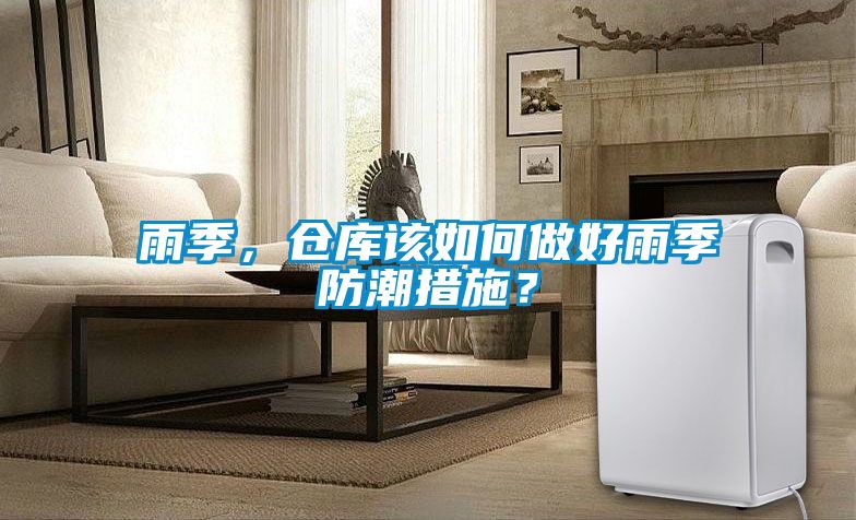 雨季,倉庫該如何做好雨季防潮措施?